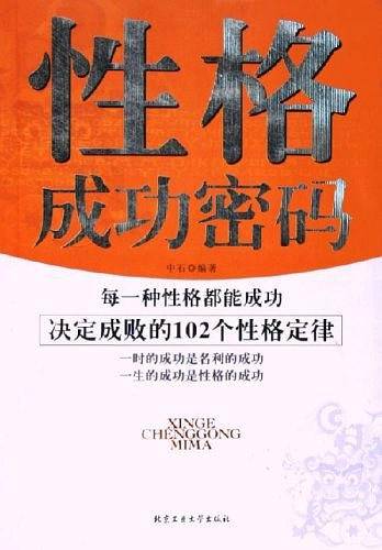 性格成功密码