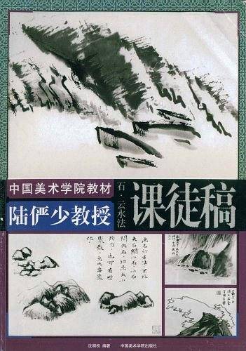 陆俨少教授课徒稿.石、云、水法