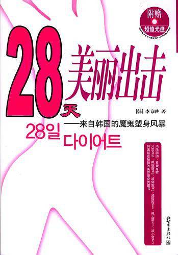 28天美丽出击