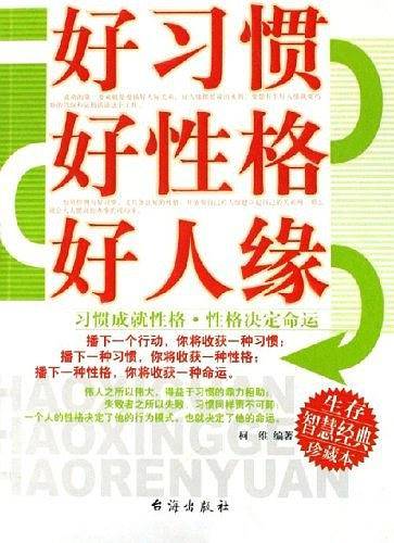 好习惯好性格好人缘