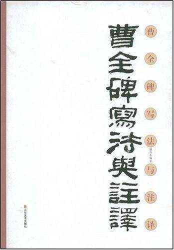 曹全碑写法与注译