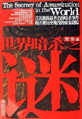世界暗杀之谜