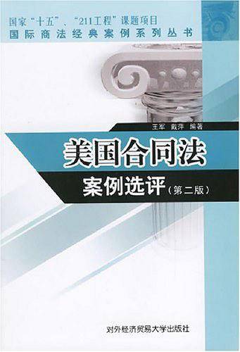 美国合同法案例选评