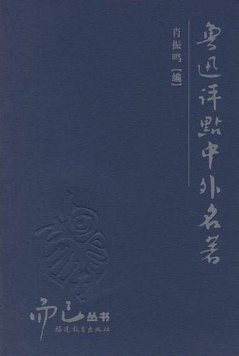 而已丛书——鲁迅评点中外名著