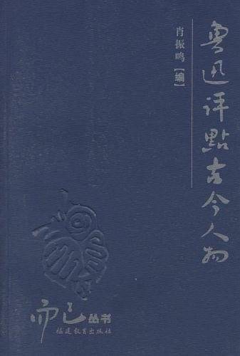 而已丛书——鲁迅评点古今人物