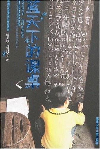 蓝天下的课桌