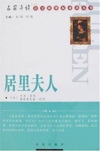 居里夫人