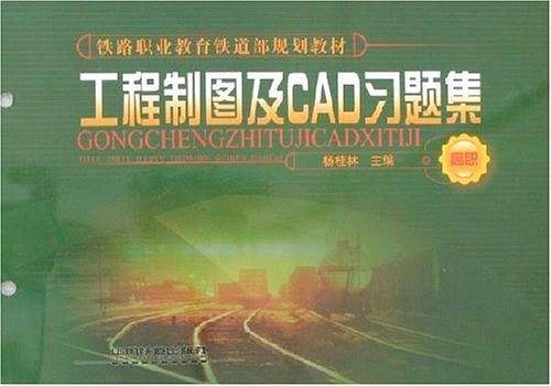 工程制图及CAD习题集