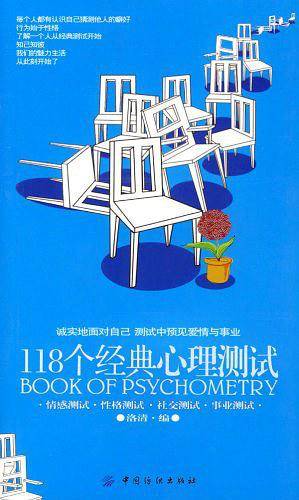 118个经典心理测试——人人都需要的便捷读心术