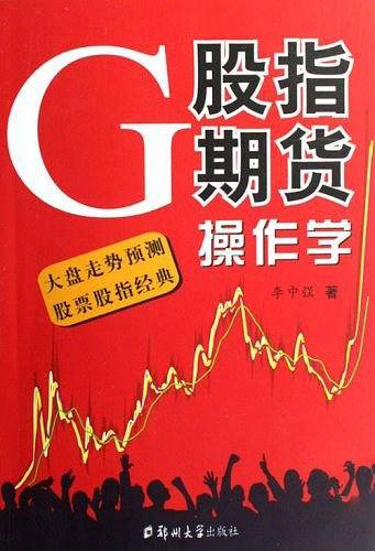 股指期货操作学