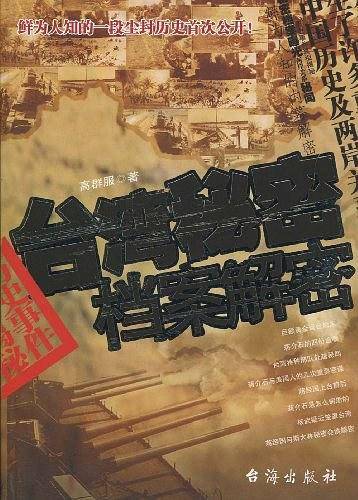 台湾秘密档案解密