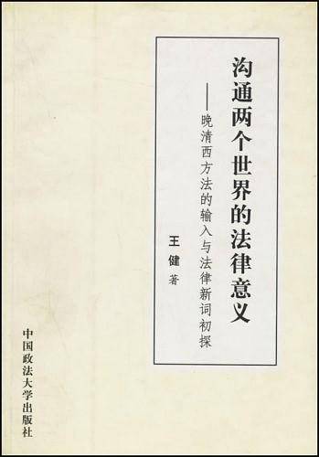 沟通两个世界的法律意义