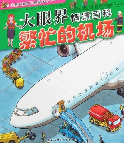 大眼界情景百科