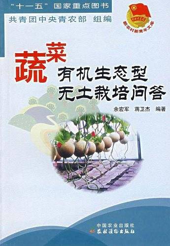 蔬菜有机生态型无土栽培问答