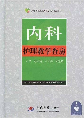内科护理教学查房