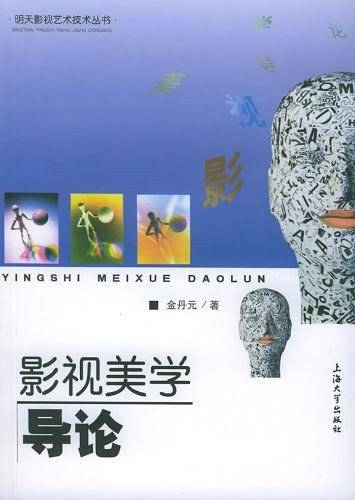 影视美学导论——明天影视艺术技术丛书