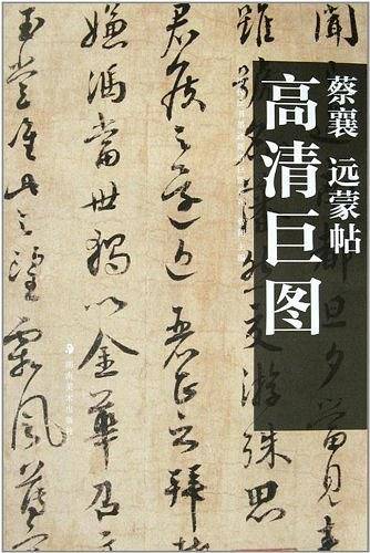 历代法书墨迹高清巨图系列