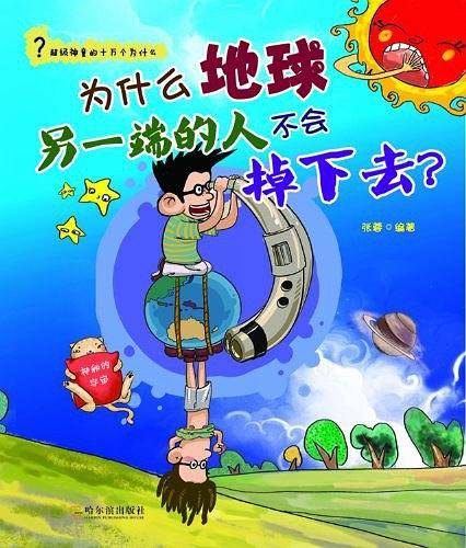 为什么地球另一端的人不会掉下去？