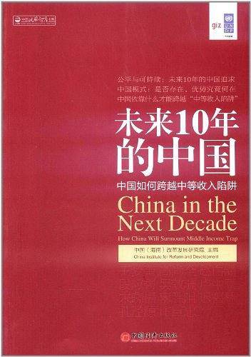 未来10年的中国：中国如何跨越中等收入陷阱