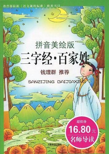 彩色注音版我爱学国学-三字经