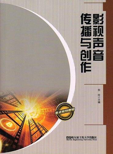 影视声音传播与创作