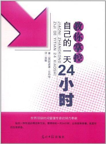 教你掌控自己的一天24小时