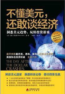 不懂美元,还敢谈经济:洞悉美元趋势,玩转投资游戏