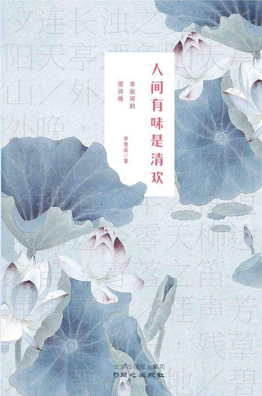 人间有味是清欢:李叔同的情诗禅