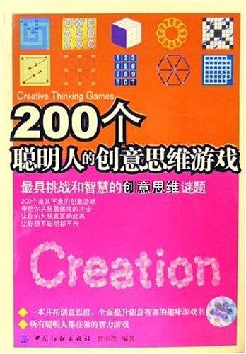 200个聪明人的创意思维游戏
