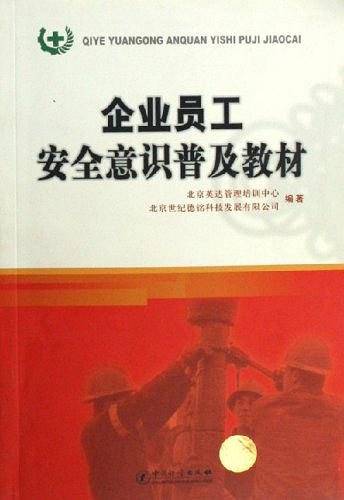企业员工安全意识普及教材