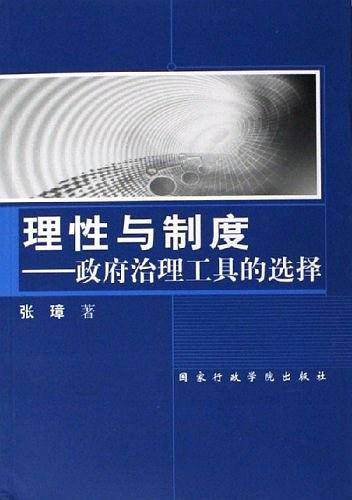 理性与制度