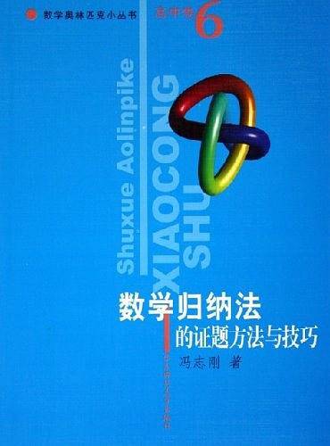 高中卷6：数学归纳法的证题方法与技巧