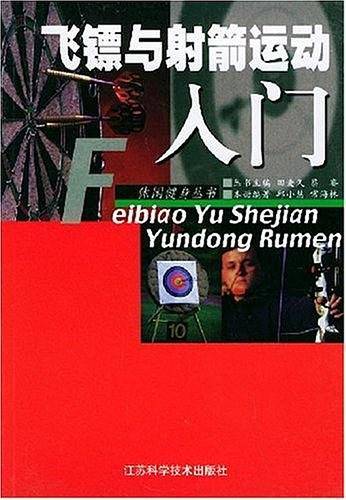 飞镖与射箭运动入门——休闲健身丛书