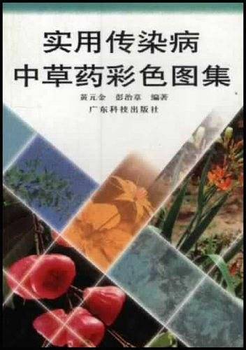 实用传染病中草药彩色图集