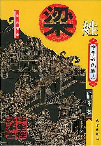 中华姓氏通史/中华姓氏通史丛书
