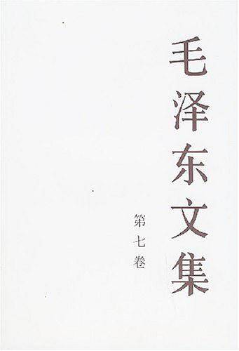 毛泽东文集-第七卷