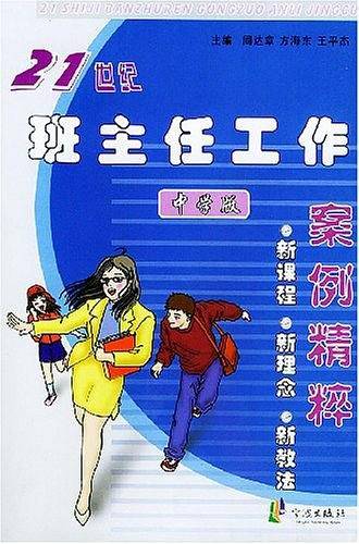 最新版21世纪班主任工作案例精粹