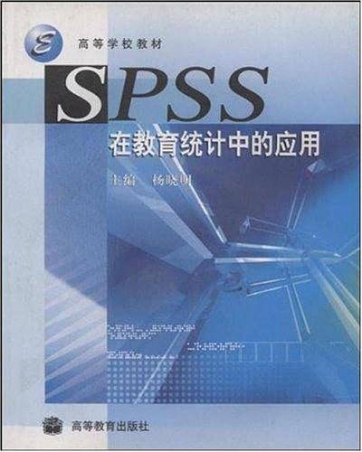 SPSS在教育统计中的应用