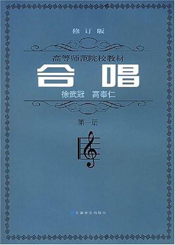 合唱・第一册 修订版 高等师范院校教材