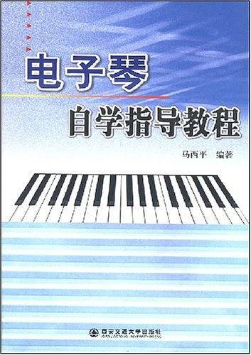电子琴自学教程