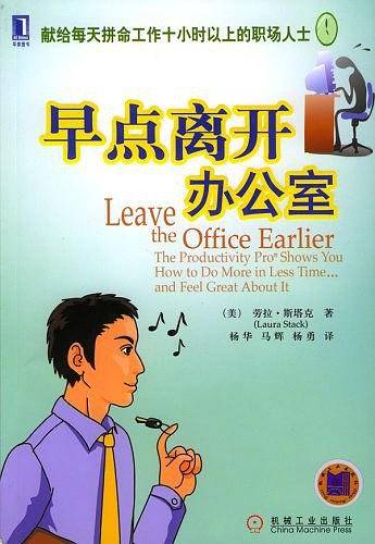 早点离开办公室