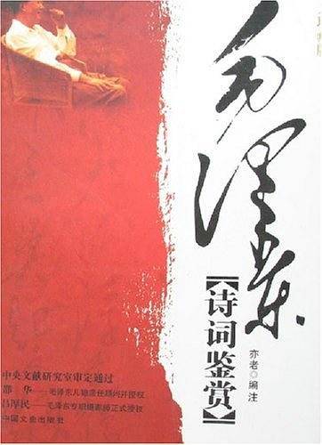 毛泽东诗词鉴赏