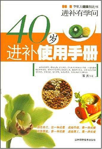 40岁进补使用手册