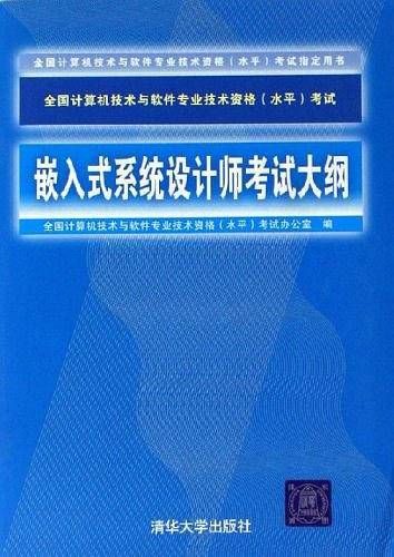 嵌入式系统设计师考试大纲