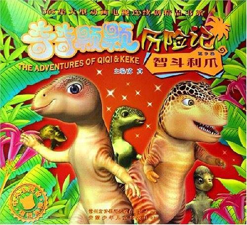 奇奇颗颗历险记――智斗利爪