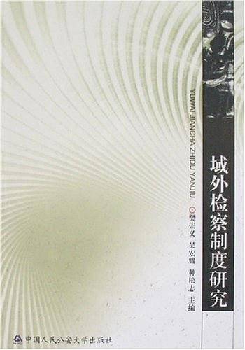 域外检察制度研究