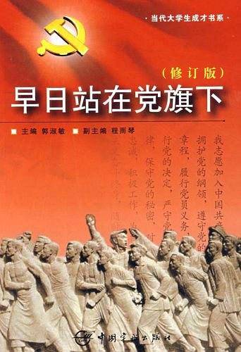 早日站在党旗下