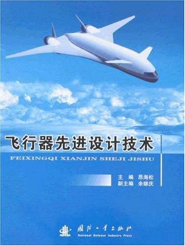 飞行器先进设计技术