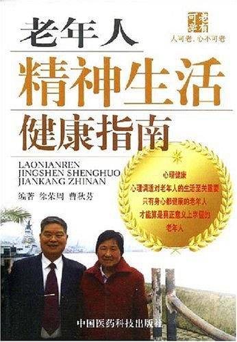 老年人精神生活健康指南