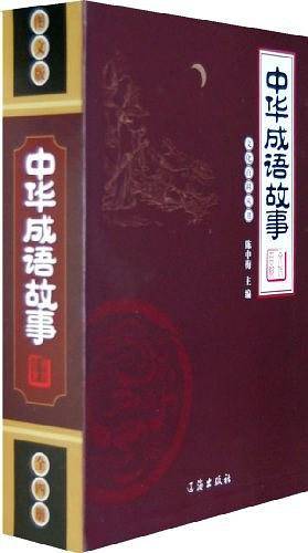 中华成语故事（全4册）